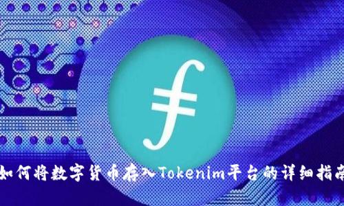 如何将数字货币存入Tokenim平台的详细指南