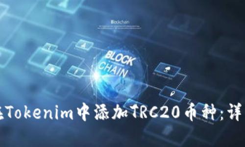如何在Tokenim中添加TRC20币种：详细指南