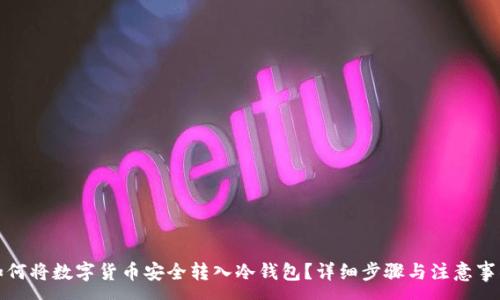 :
如何将数字货币安全转入冷钱包？详细步骤与注意事项