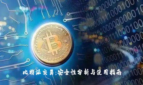 比特派交易：安全性分析与使用指南