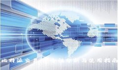 比特派交易：安全性分析与使用指南