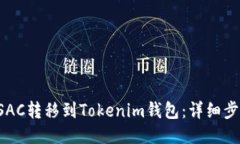 如何将CSAC转移到Tokenim钱包：详细步骤与指导