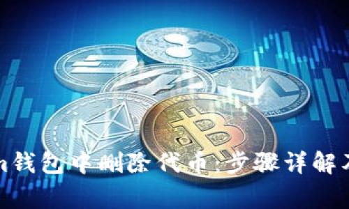 如何在Tokenim钱包中删除代币：步骤详解及常见问题解答