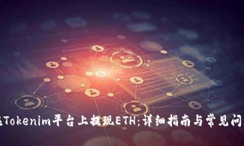 如何在Tokenim平台上提现ETH：详细指南与常见问题解答