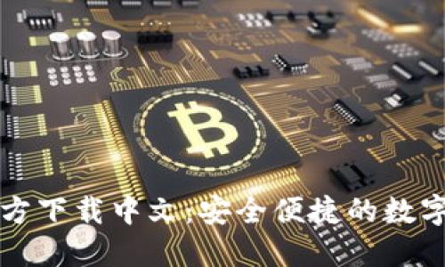 比特币钱包官方下载中文：安全便捷的数字资产管理工具