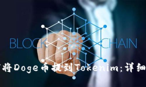 如何将Doge币提到Tokenim：详细指南