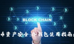 如何保障您的U币资产安全：冷钱包使用指南和防