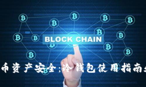如何保障您的U币资产安全：冷钱包使用指南和防盗防范措施