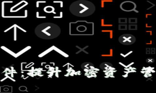 思考一个且的优质

冷钱包同步增快软件：提升加密资产管理效率的最佳选择