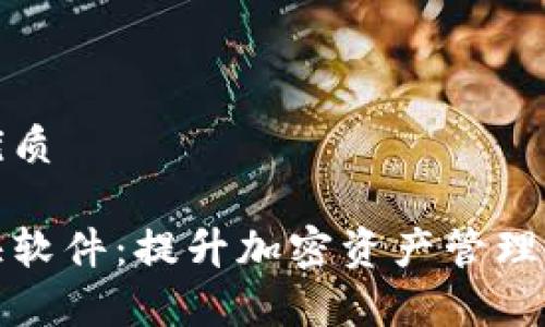 思考一个且的优质

冷钱包同步增快软件：提升加密资产管理效率的最佳选择