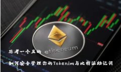 思考一个且的如何安全管理你的Tokenim与比特派助