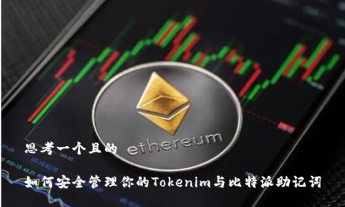 思考一个且的

如何安全管理你的Tokenim与比特派助记词