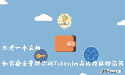 思考一个且的

如何安全管理你的Tokenim与比特派助记词