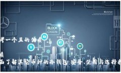 思考一个且的优质优质全面了解其它币种的冷钱