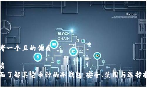 思考一个且的优质

优质
全面了解其它币种的冷钱包：安全、使用与选择指导