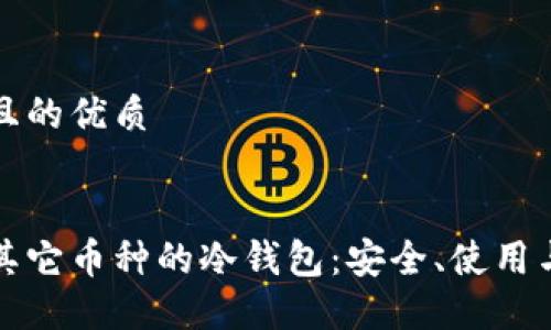 思考一个且的优质

优质
全面了解其它币种的冷钱包：安全、使用与选择指导