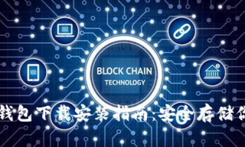 苹果手机冷钱包下载安装指南：安全存储你的数字资产