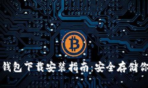 苹果手机冷钱包下载安装指南：安全存储你的数字资产