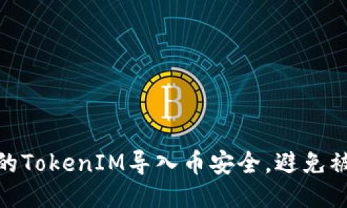 如何保护您的TokenIM导入币安全，避免被转走的风险
