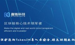 如何保护您的TokenIM导入币安全，避免被转走的风
