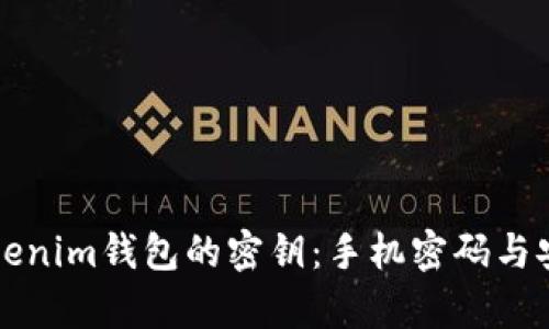 如何找回Tokenim钱包的密钥：手机密码与安全问题解析
