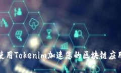 如何使用Tokenim加速您的区块链应用程序