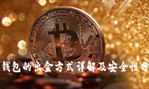 冷钱包的出金方式详解及安全性分析