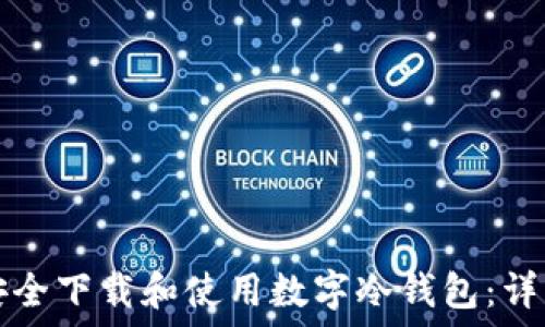   
如何安全下载和使用数字冷钱包：详细指南