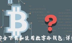   如何安全下载和使用数字冷钱包：详细指南