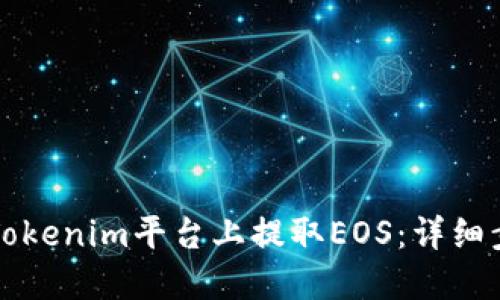 如何在Tokenim平台上提取EOS：详细步骤指南