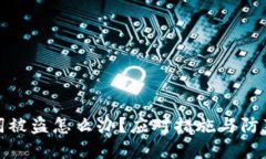 助记词被盗怎么办？应对措施与防范策略