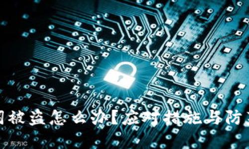 助记词被盗怎么办？应对措施与防范策略