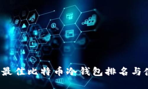 2023年最佳比特币冷钱包排名与使用指南