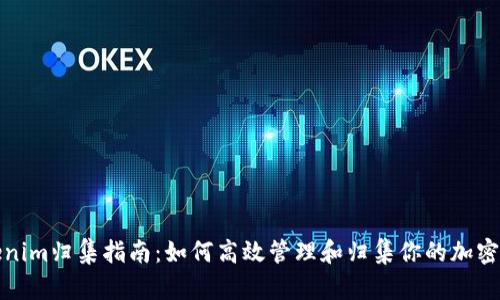 Tokenim归集指南：如何高效管理和归集你的加密资产