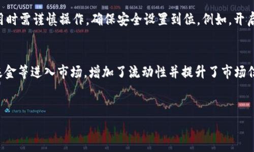   2023年数字货币币价行情分析与预测 / 

 guanjianci 数字货币, 币价行情, 加密货币, 市场预测 /guanjianci 

引言
在过去的几年中，数字货币市场经历了显著的增长与波动。我们见证了比特币、以太坊等主流货币的价格飞涨，同时也看到了一些小型加密货币的崛起和陨落。了解当前的币价行情及其背后的驱动因素，对投资者和技术爱好者来说至关重要。在本文中，我们将分析当前市场的币价行情，并对未来的趋势做出一些预测。

数字货币的基础概念
数字货币，或称加密货币，是一种基于区块链技术的虚拟资产。与传统货币不同，数字货币不由中央机构发行，价格通常由供需关系决定。在区块链网络中，所有交易通过加密方式进行记录，确保安全性和透明性。目前，最知名的数字货币包括比特币（Bitcoin）、以太坊（Ethereum）、瑞波币（Ripple）等。

2023年当前币价行情
截至2023年，数字货币市场的总体市值波动较大。比特币的价格在一段时间内突破了60000美元，再次引发了市场的热潮。同时，以太坊的价格也有显著的上涨，从2000美元涨至4000美元以上。其他一些项目如Solana和Cardano等表现更是抢眼，推动了整个市场的活跃度。

影响币价的因素
币价的波动受多种因素影响，包括市场情绪、政策法规、技术更新和经济环境等。例如，在市场情绪乐观时，投资者更愿意购买更多的货币，推动价格上涨。而政策法规的变化，例如某国禁止数字货币的交易，可能会导致币价的急剧下跌。

未来的市场预测
市场分析师对未来的数字货币行情有不同的预测。乐观者认为，随着更多机构投资者进入市场，甚至与传统金融系统的结合，数字货币将迎来更大的增长。然而，悲观者则警告，技术问题、安全漏洞和政策风险可能会导致市场的不稳定性。因此，充分了解市场动态和潜在风险是每位投资者应具备的能力。

六个相关问题探讨

1. 数字货币的投资风险有哪些？
数字货币投资的风险主要体现在价格波动、市场操控和技术安全等方面。首先，数字货币市场以其极高的波动性著称，价格可能在短时间内大幅上涨或暴跌。投资者在短期内可能遭受重大损失，尤其是对市场动向缺乏了解的新人。其次，市场操控行为也可能导致币价异常波动，一些大型投资者（俗称“鲸鱼”）往往能够通过大额交易操控市场。此外，安全问题也是一种显著风险，包括黑客攻击、交易所被盗，以及个人钱包的安全隐患等。为了降低投资风险，投资者应采用风险分散投资策略，选择知名度高、流动性好的数字资产，并确保采取防护措施保障个人资产。

2. 如何选择合适的数字货币进行投资？
选择合适数字货币进行投资需要考虑多个因素。首先，投资者可以关注市场排名靠前的货币，如比特币和以太坊，它们拥有较高的流动性，也经受了时间的考验。其次，项目背景及团队实力也是重要指标，研究货币的白皮书、技术实现及其应用场景，评估其未来的潜力和市场需求。此外，了解当前市场趋势及竞争环境，观察使用案例及实际应用效果也对评估项目价值有所帮助。投资者还应根据自己的风险承受能力和投资目标制定投资组合，合理分配资产，降低个别资产风险对整体投资组合的影响。

3. 如何分析数字货币的价格走势？
分析数字货币价格走势的方法有技术分析和基本面分析。技术分析是通过图表和历史数据，分析价格运动模式的趋势。投资者可以利用多种技术指标，如移动平均线，相对强弱指数（RSI），布林带等，帮助判断入场和出场的时机。而基本面分析则是评估项目的实际价值，包括技术创新、市场需求、竞争对手状况、团队履历等。此外，市场情绪的分析，尤其是社交媒体舆情的变化，也可以帮助投资者把握市场动向。这里需要注意，分析应综合多种意见和数据，避免片面性导致错误判断。

4. 数字货币的法律监管情况如何？
数字货币的法律监管情况各国差异较大。在一些国家，数字货币被视为合法支付工具，且市场监管相对成熟，而在另一些国家，数字货币仍处于法律灰色地带，甚至全面禁止使用。例如，美国对数字货币的态度较为宽松，相关法规日渐完善，允许其作为合法投资工具；而某些国家如中国已多次发布监管政策，限制数字货币交易及ICO活动。这些法律背景和政策变化直接影响着数字货币的市场行情及投资者的参与态度。因此，投资者在进入市场前，了解目标国家或地区的相关法律法规是十分必要的。

5. 如何安全存储数字货币？
数字货币的存储安全问题非常重要。选择合适的存储方式可以有效降低资产被盗或丢失的风险。首先，投资者可以选择硬件钱包作为安全存储的方式，硬件钱包将私钥存储在离线环境中，极大程度保护资产安全。其次，软件钱包和纸钱包也是便捷选择，但使用时需谨慎操作，确保安全设置到位。例如，开启两步验证、不随便点击链接等。此外，投资者还应定期备份、更新钱包软件和安全措施，保持资产安全。此外，及时了解黑客攻陷和安全漏洞相关消息，制定相应回应方案也是保障资产安全的一种方式。

6. 数字货币的未来发展趋势是什么？
数字货币未来发展趋势受到多种因素影响，包括技术进步、市场需求和政策趋势等。首先，随着区块链技术的不断发展，许多创新应用将产生，例如去中心化金融（DeFi）、非同质化代币（NFT）等，扩展了数字货币的用途；其次，机构投资者如大型金融机构、对冲基金等进入市场，增加了流动性并提升了市场信誉。在政策方面，许多国家也在讨论制定相关条例，以促进市场的健康发展。总体来看，数字货币的未来将更加与传统金融结合，市场生态也会趋于多元化。投资者在此发展过程中，要始终保持对市场变化的敏感，持续学习更新相关知识，以抓住潜在的机遇。 

结语
综上所述，了解币价行情不仅有助于投资者掌握交易动态，还能提高他们的投资决策能力。未来，数字货币市场将继续快速发展，并形成更完善的生态系统。希望本文能为希望进入数字货币领域的读者提供有价值的参考和指导。