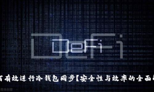 如何有效进行冷钱包同步？安全性与效率的全面解析