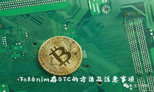 Tokenim存BTC的方法及注意事项