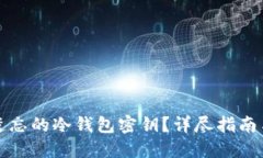 如何找回遗忘的冷钱包密钥？详尽指南与解决方