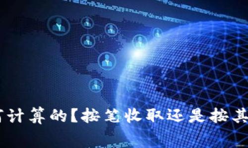 Tokenim矿工费是如何计算的？按笔收取还是按其他方式影响用户体验？