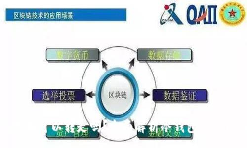 :
有冷钱包地址可以转走吗？全面解析冷钱包的功能与安全性