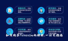 如何购买Tokenim的燃料：一站式指南