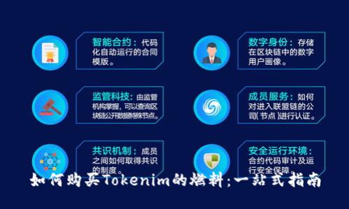 如何购买Tokenim的燃料：一站式指南