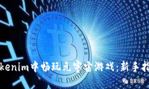 如何在Tokenim中畅玩元宇宙游戏：新手指南与技巧