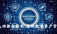 IM钱包功能全解析：您的数字资产管理助手