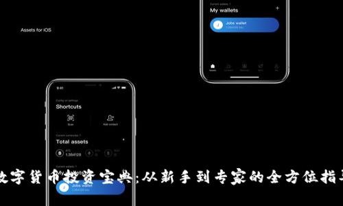 数字货币投资宝典：从新手到专家的全方位指导
