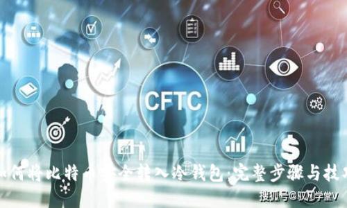 如何将比特币安全转入冷钱包：完整步骤与技巧