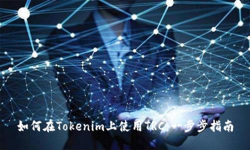 如何在Tokenim上使用TRC：一步步指南