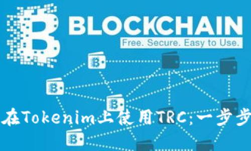 如何在Tokenim上使用TRC：一步步指南