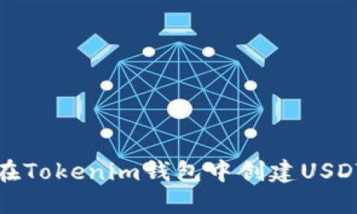 如何在Tokenim钱包中创建USDT钱包
