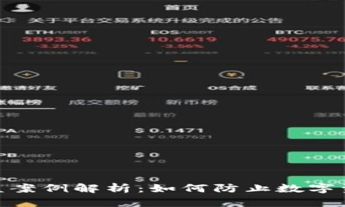 imToken冷钱包被盗案例解析：如何防止数字资产被盗的实用指南